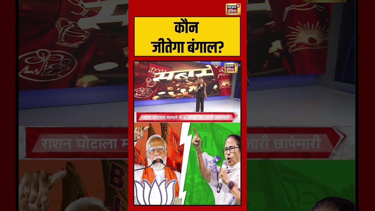 West Bengal Election: कौन जीतेगा बंगाल? #westbengalelection #viralvideo #mamtabanerjee #shorts
