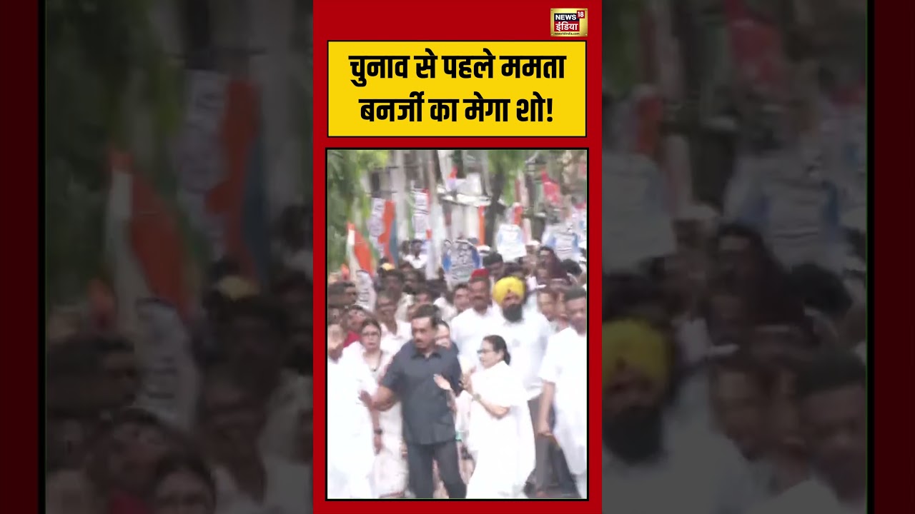 West Bengal Election | चुनाव से पहले Mamata Banerjee का मेगा शो!  #viralvideo #mamatabanerjee #short