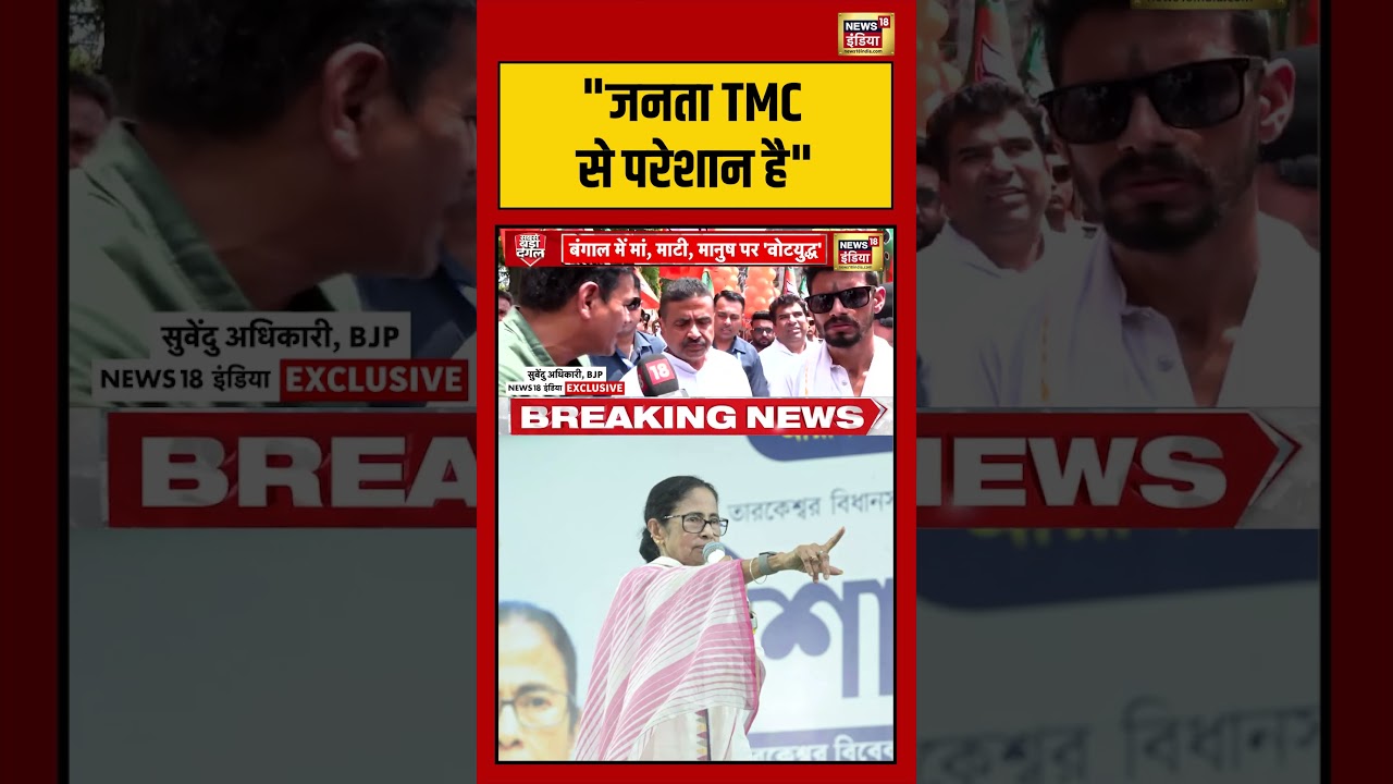 West Bengal Election: “जनता TMC से परेशान है” #westbengalelection #viralvideo #mamtabanerjee #shorts
