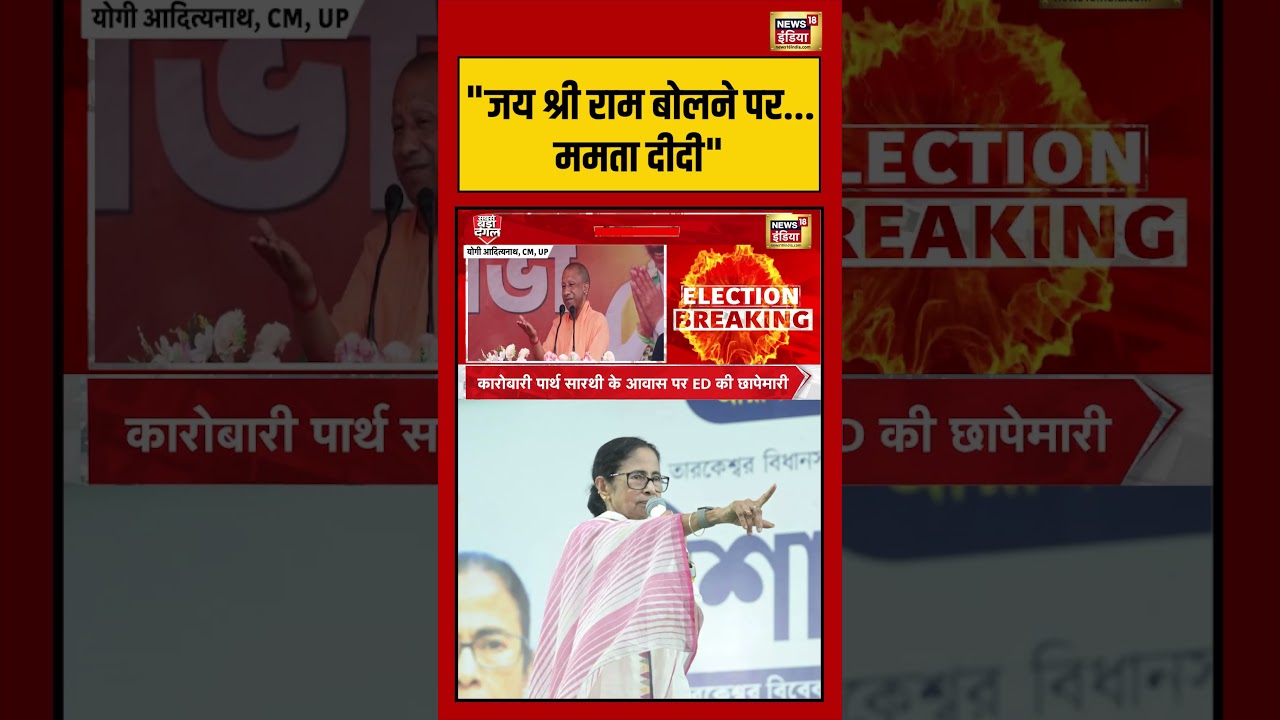 West Bengal Election: “जय श्री राम बोलने पर… ममता दीदी” #westbengalelection #mamtabanerjee #shorts
