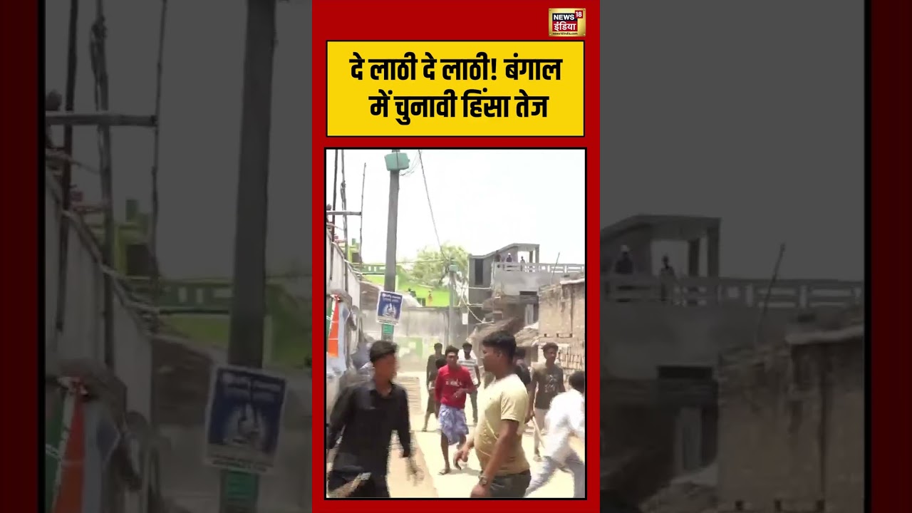 West Bengal Election | दे लाठी दे लाठी! बंगाल में चुनावी हिंसा तेज #viralvideo #viralnews #shorts