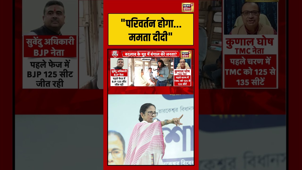West Bengal Election: “परिवर्तन होगा…ममता दीदी” #westbengalelection #viralvideo #mamtabanerjee