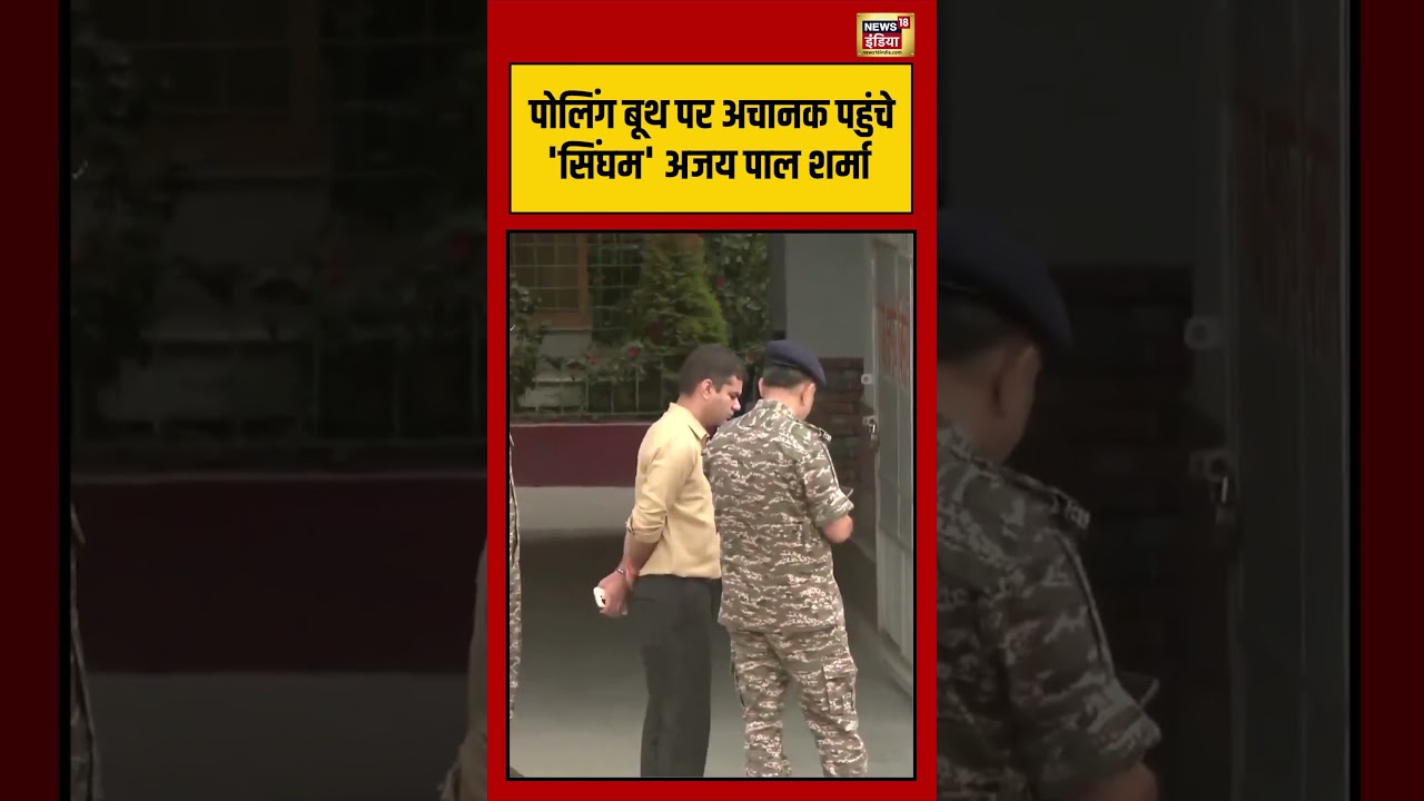 West Bengal Election | पोलिंग बूथ पर अचानक पहुंचे ‘सिंघम’ अजय पाल शर्मा | #viralnews | #shorts