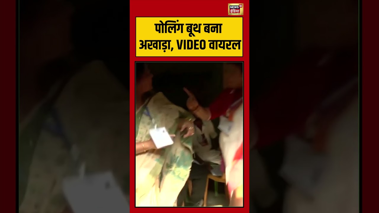 West Bengal Election| पोलिंग बूथ बना अखाड़ा,VIDEO वायरल  |#viralnews #viralvideo #bengalelection2026