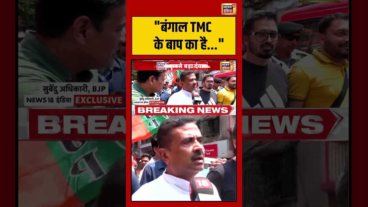 West Bengal Election: “बंगाल TMC के बाप का है” | #suvenduadhikari #westbengal #shorts