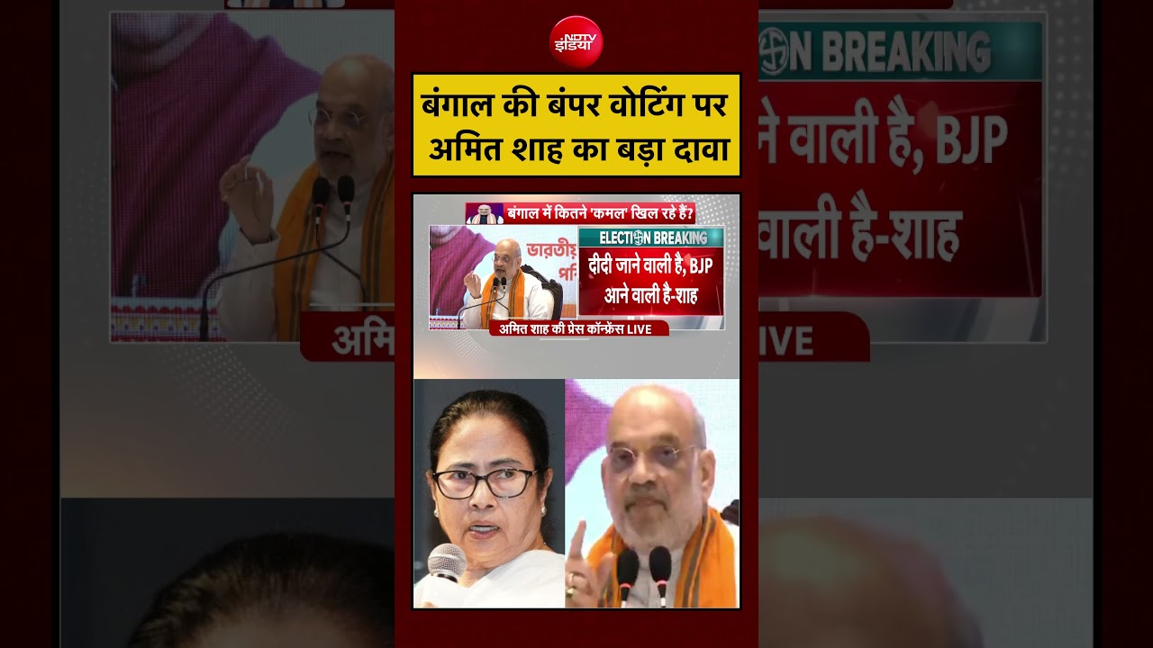 West Bengal Election | बंगाल की बंपर Voting पर Amit Shah का बड़ा दावा | #shorts #mamatabanerjee