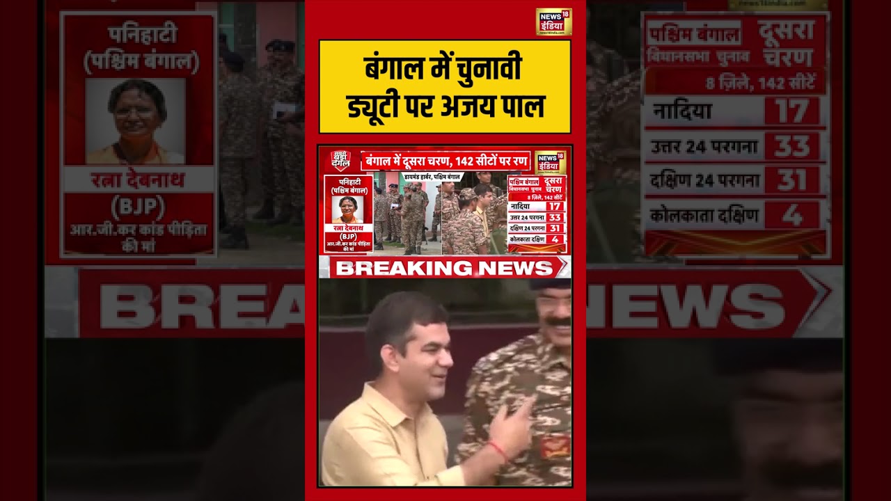 West Bengal Election: बंगाल में चुनावी ड्यूटी पर अजय पाल | #viralnews #viralvideo #shorts