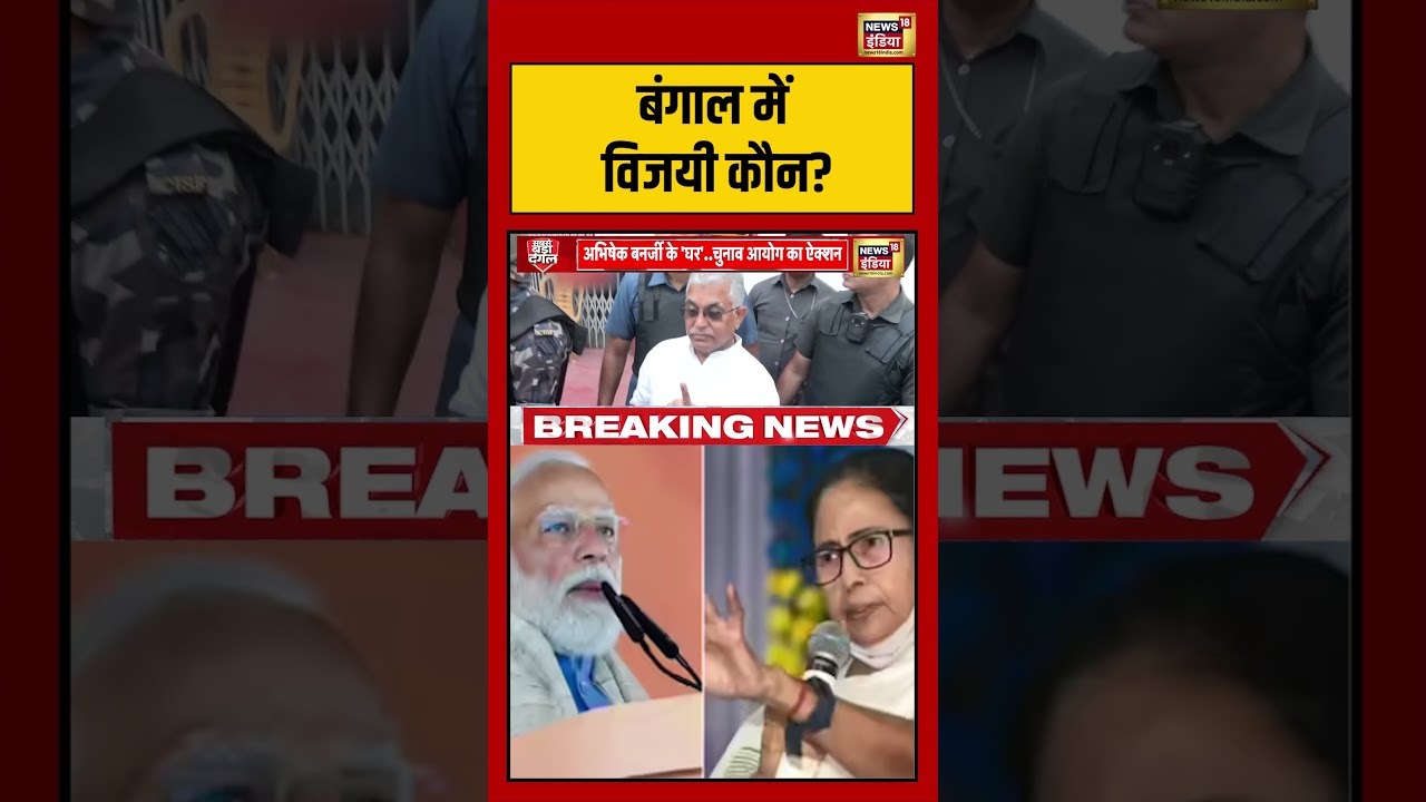 West Bengal Election: बंगाल में विजयी कौन? |  #westbengalelection #viralvideo #mamtabanerjee #shorts