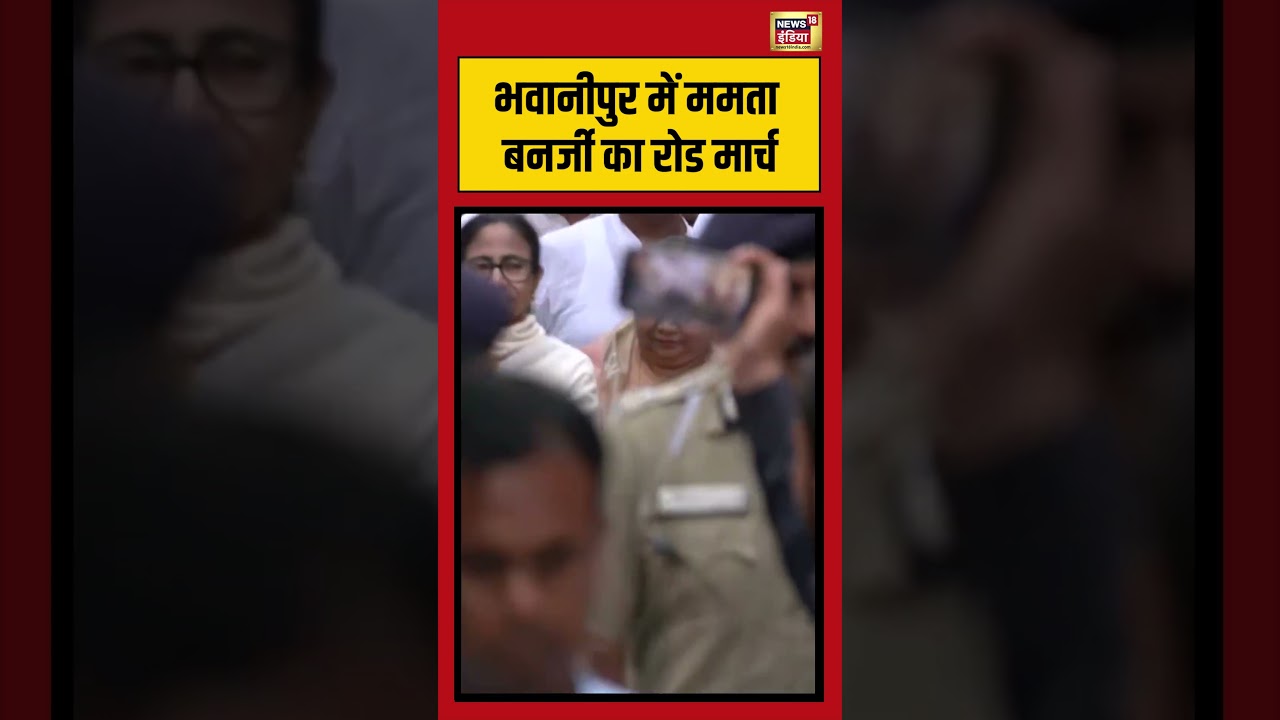 West Bengal Election | भवानीपुर में Mamata Banerjee का रोड मार्च #viralnews #shorts #mamatabanerjee