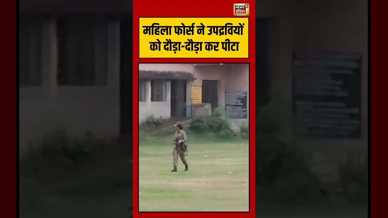 West Bengal Election | महिला फोर्स ने उपद्रवियों को दौड़ा दौड़ा कर पीटा \ #viralnews | #shorts