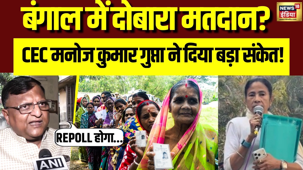 West Bengal Election में Repoll संभव, Manoj Kumar Gupta का बड़ा ऐलान  | Mamata Banerjee|West Bengal