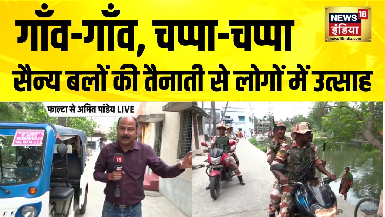 West Bengal Election में भय की जगह नहीं, हर गाँव, हर इलाके में तैनात हैं जवान | TMC vs BJP | CAPF