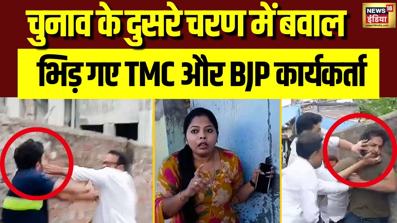 West Bengal Election में हिंसा! BJP-TMC कार्यकर्ता आमने-सामने | BJP VS TMC |  Parganas Violence
