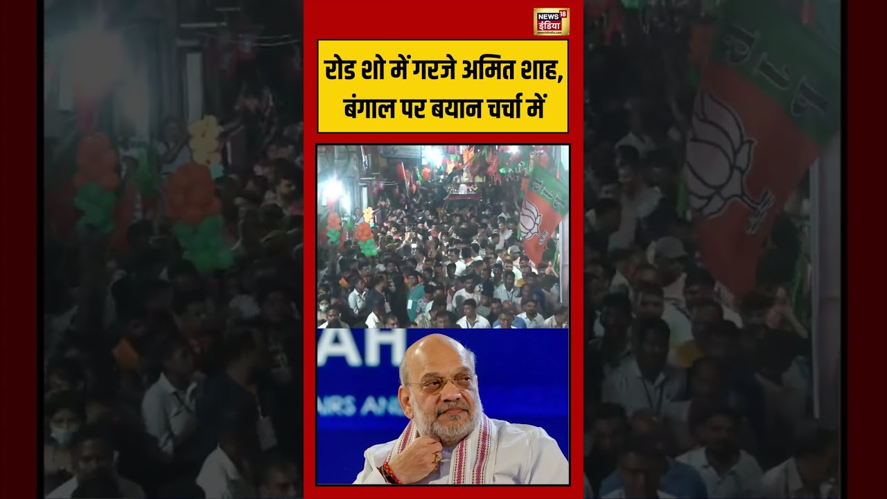 West Bengal Election: रोड शो में गरजे अमित शाह, बंगाल पर बयान चर्चा में | #viralvideo #shorts