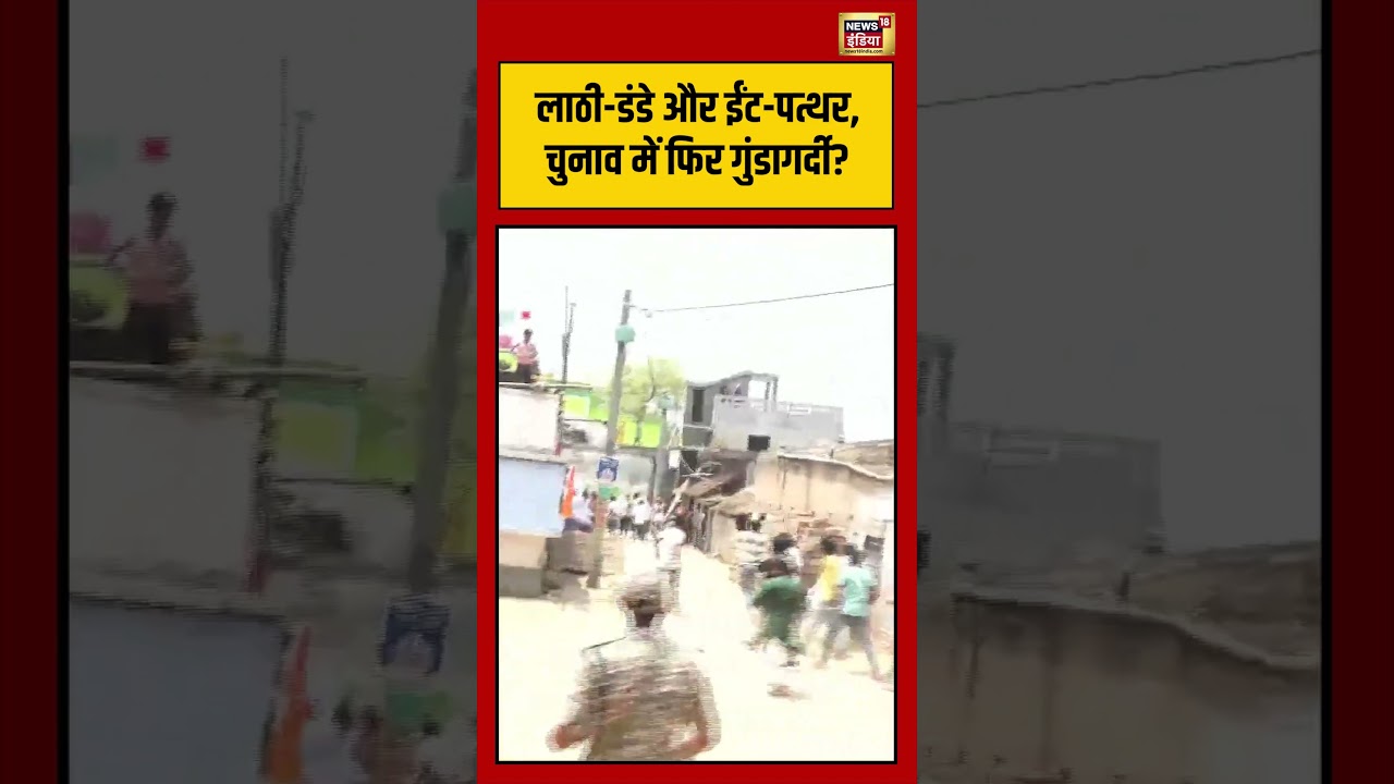 West Bengal Election | लाठी डंडे और ईंट पत्थर, चुनाव में गुंडागर्दी #viralvideo #viralnews #shorts