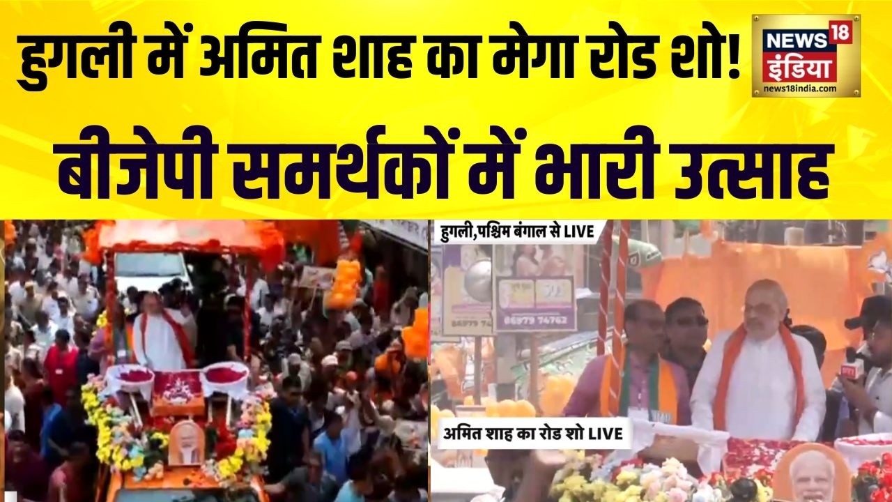 West Bengal Elections : पश्चिम बंगाल के हुगली में अमित शाह का बड़ा रोड शो, समर्थकों में भारी उत्साह