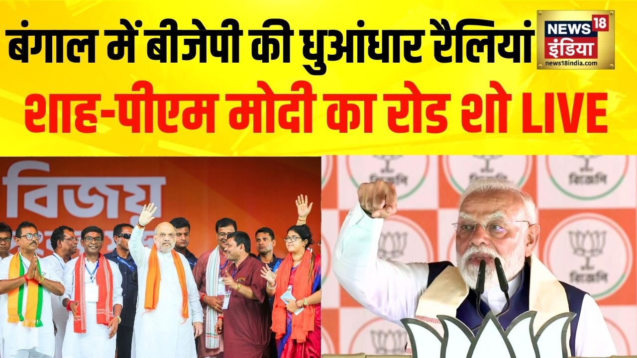 West Bengal Elections ; बंगाल में बीजेपी की धुआंधार रैलियां…शाह-पीएम मोदी का रोड शो LIVE | BJP