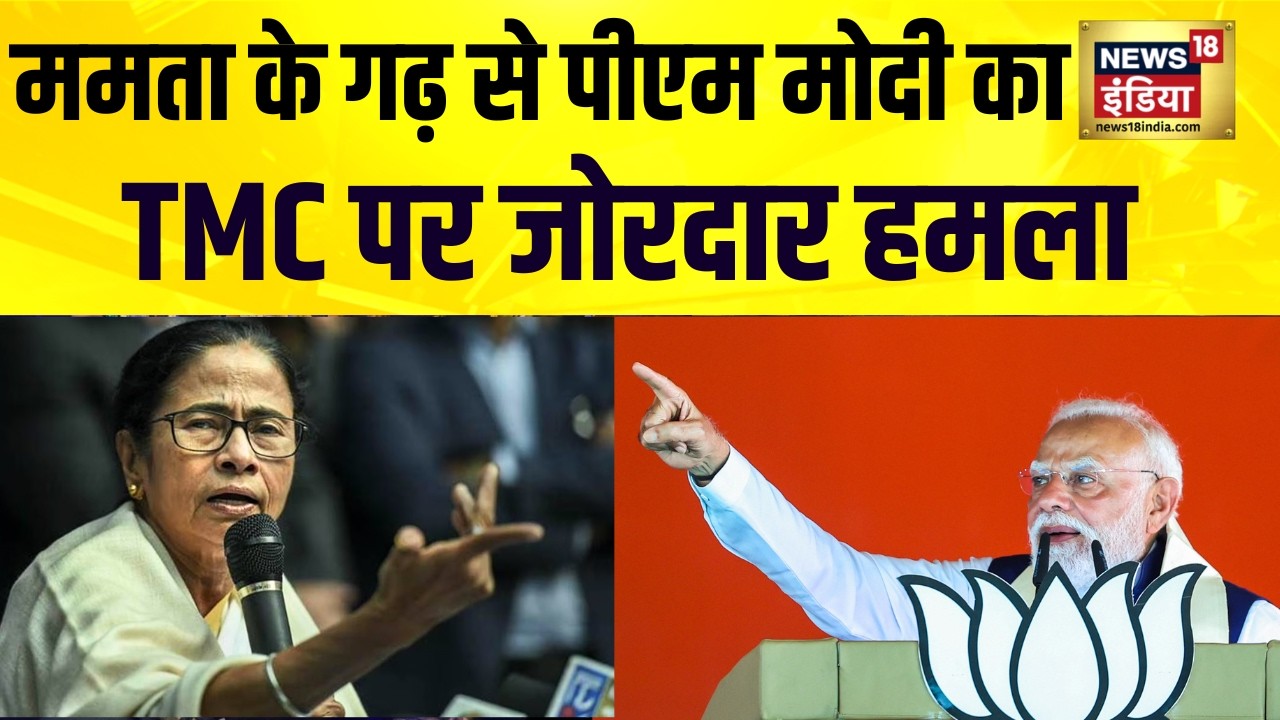 West Bengal Elections : बंगाल में सियासी पारा हाई! Mamata Banerjee पर PM Modi का जोरदार प्रहार | TMC