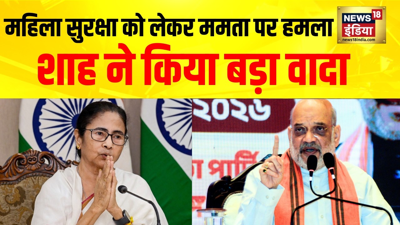 West Bengal Elections : महिला सुरक्षा और कानून व्यवस्था को लेकर TMC पर बरसे Amit shah | TMC | BJP
