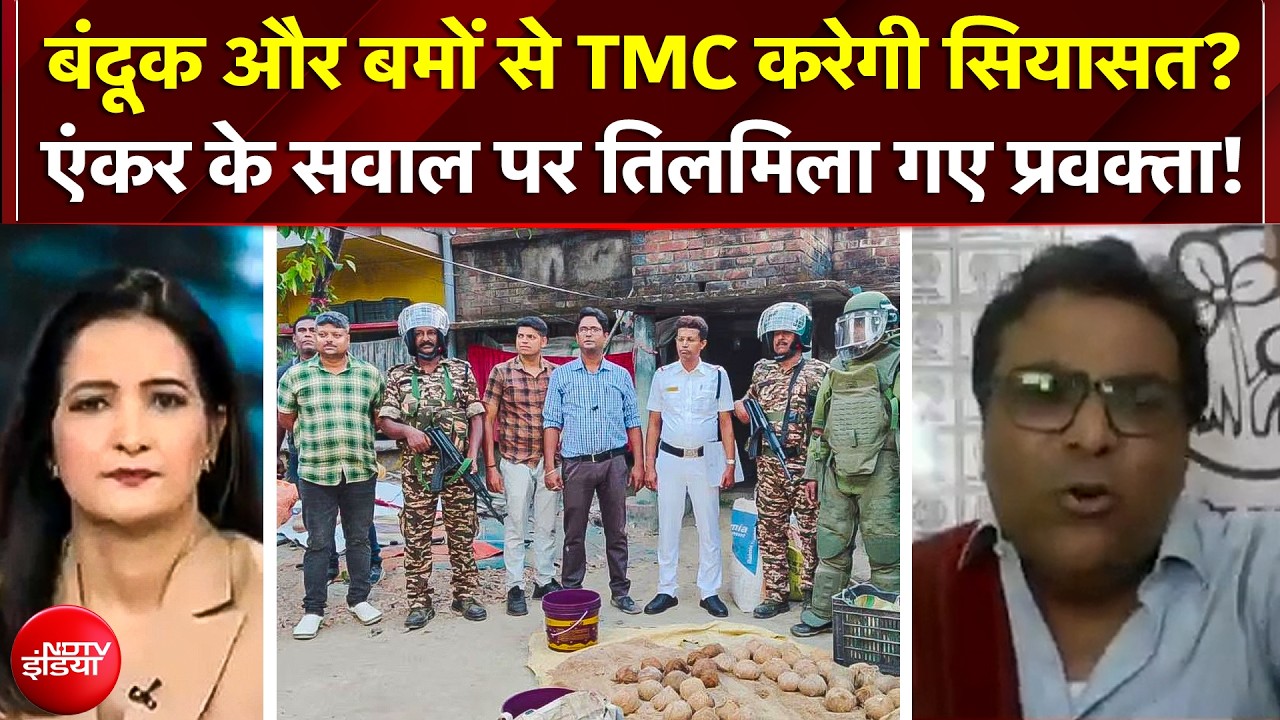 West Bengal Elections 2026: बंदूक और बमों से TMC करेगी सियासत? एंकर के सवाल पर तिलमिला गए प्रवक्ता!