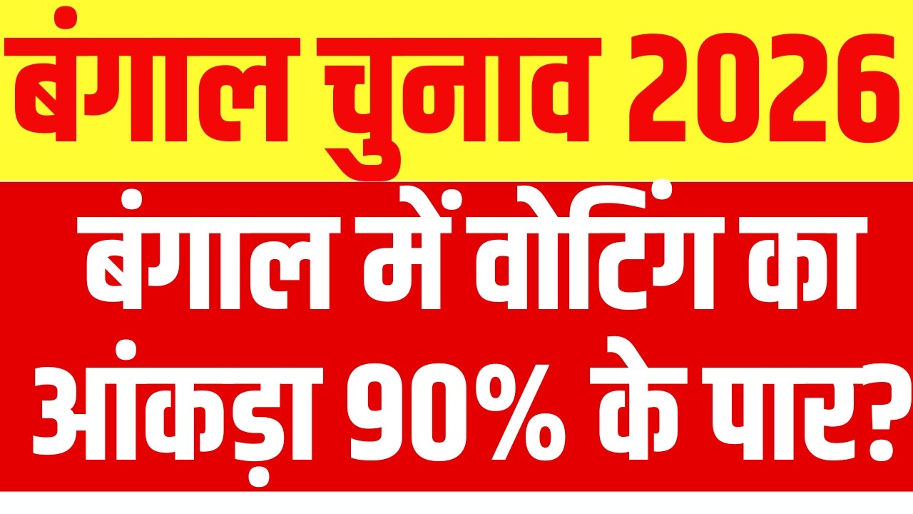 West Bengal Elections 2026 Phase 1 Voting LIVE: पश्चिम बंगाल में आंकड़ा 90% के पार सूत्र | TMC | BJP