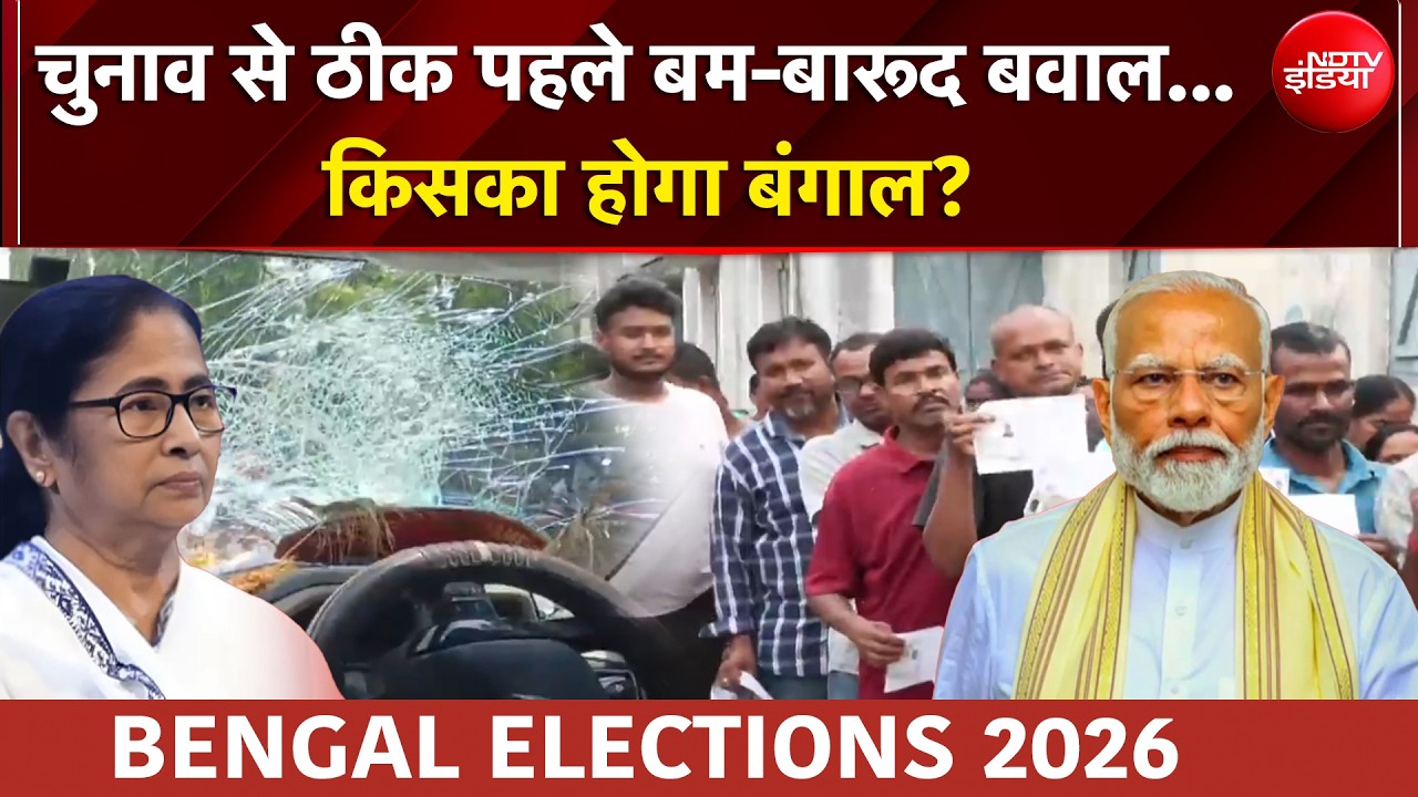 West Bengal Elections 2026 | चुनाव से ठीक पहले बम-बारूद बवाल… किसका होगा बंगाल?