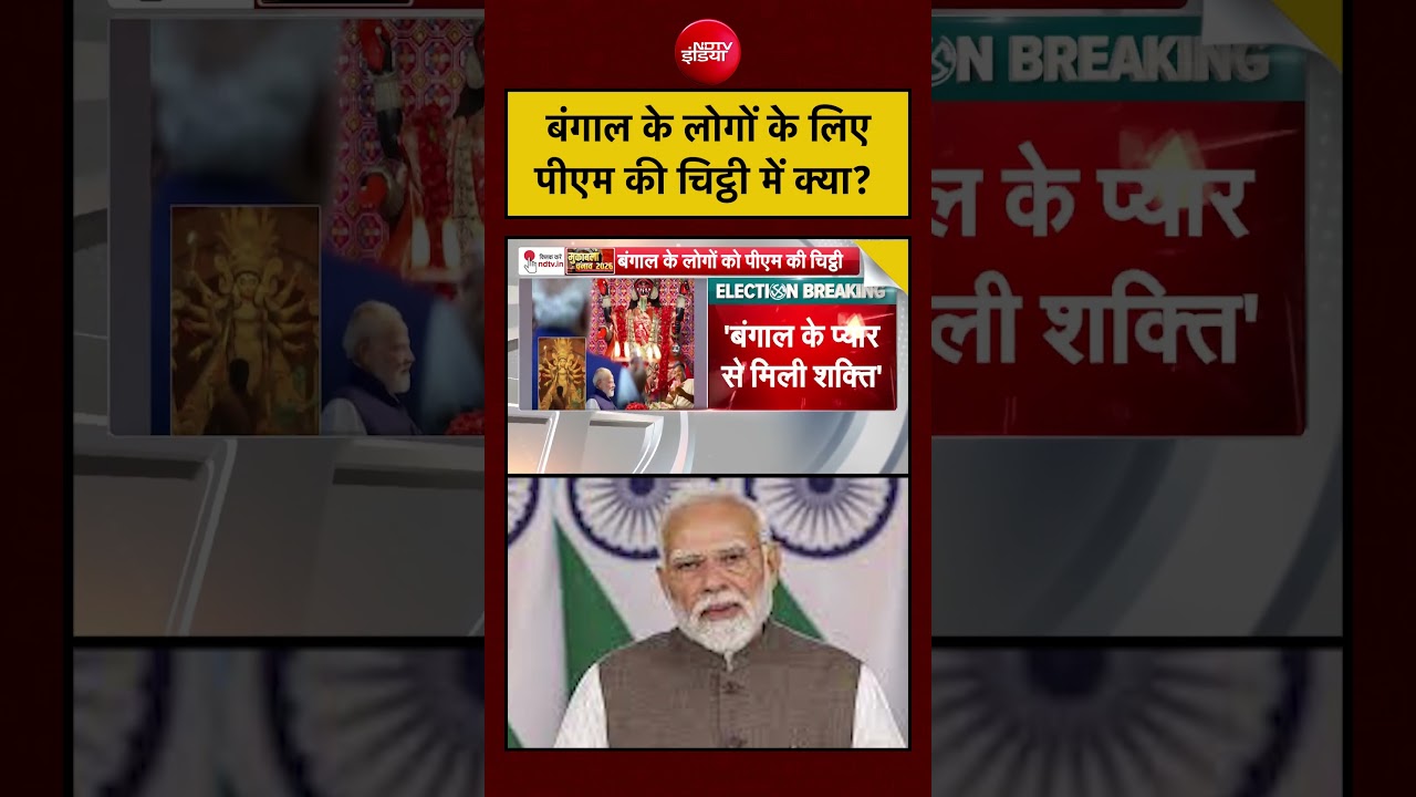 West Bengal Elections 2026:  बंगाल के नाम PM Modi की चिट्ठी! #shorts #pmmodi #westbengalelection2026