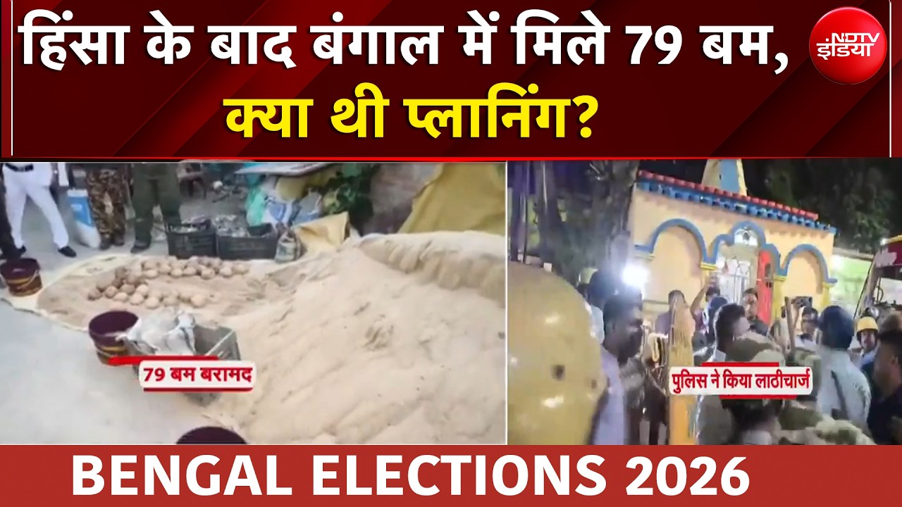 West Bengal Elections 2026 | हिंसा के बाद बंगाल में मिले 79 बम, क्या थी प्लानिंग?