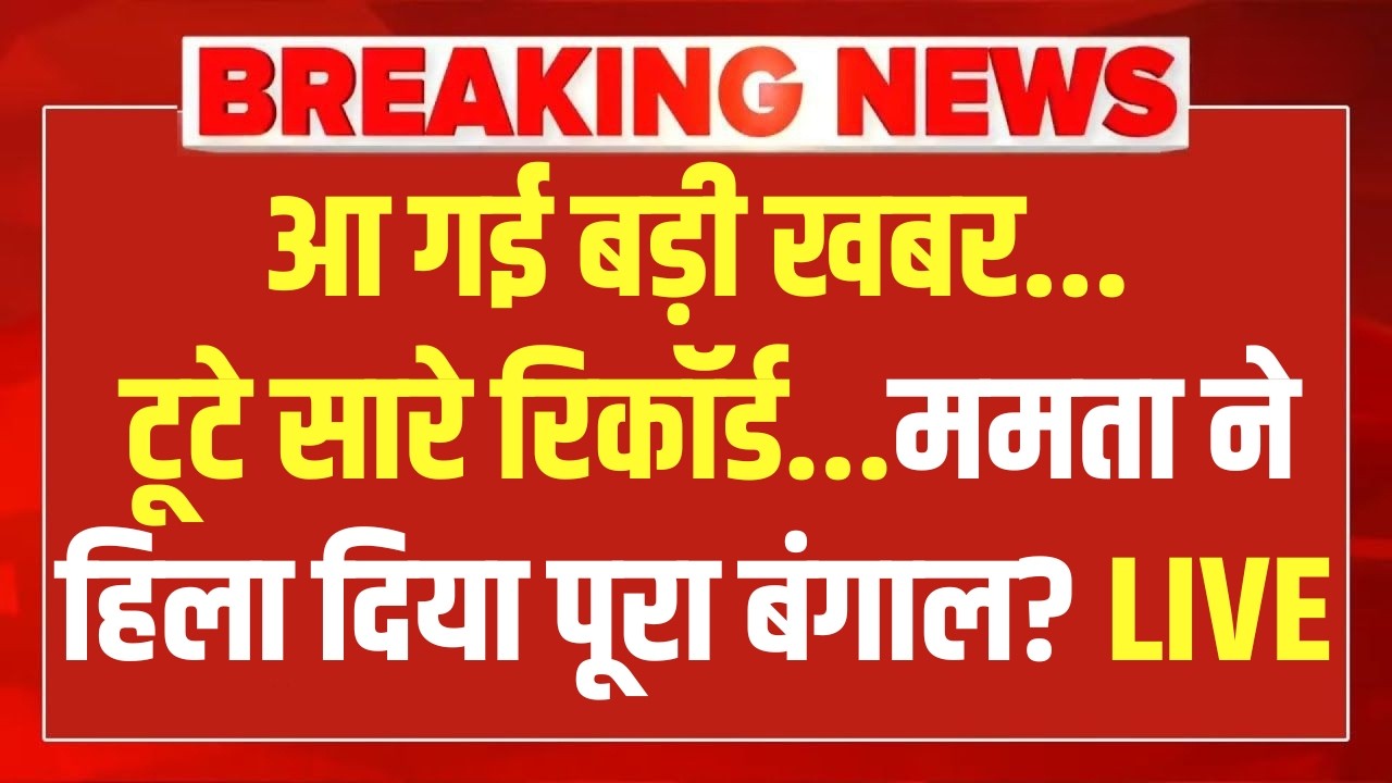 West Bengal Elections LIVE Updates : बंगाल में ममता के साथ खेला हो गया? TMC | BJP | Modi | Breaking
