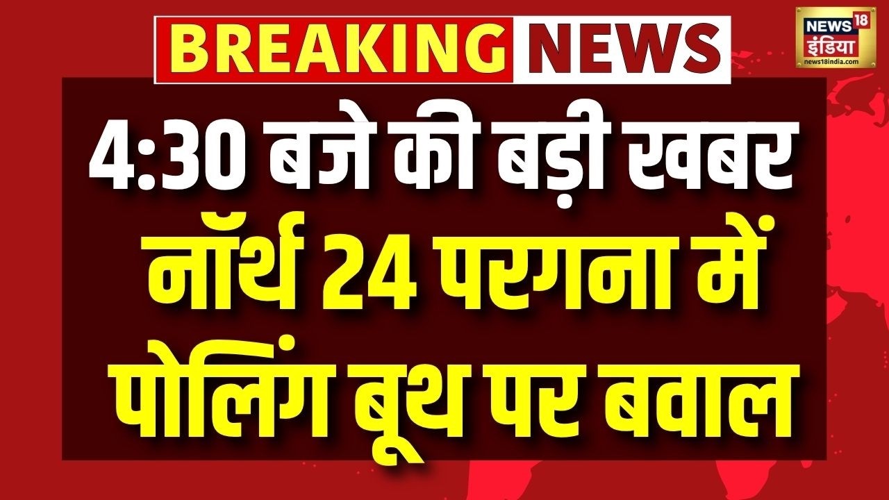 West Bengal Elections Voting 2026 | TMC Vs BJP | North 24 Pargana Ruckus | Polling Booth | Top News