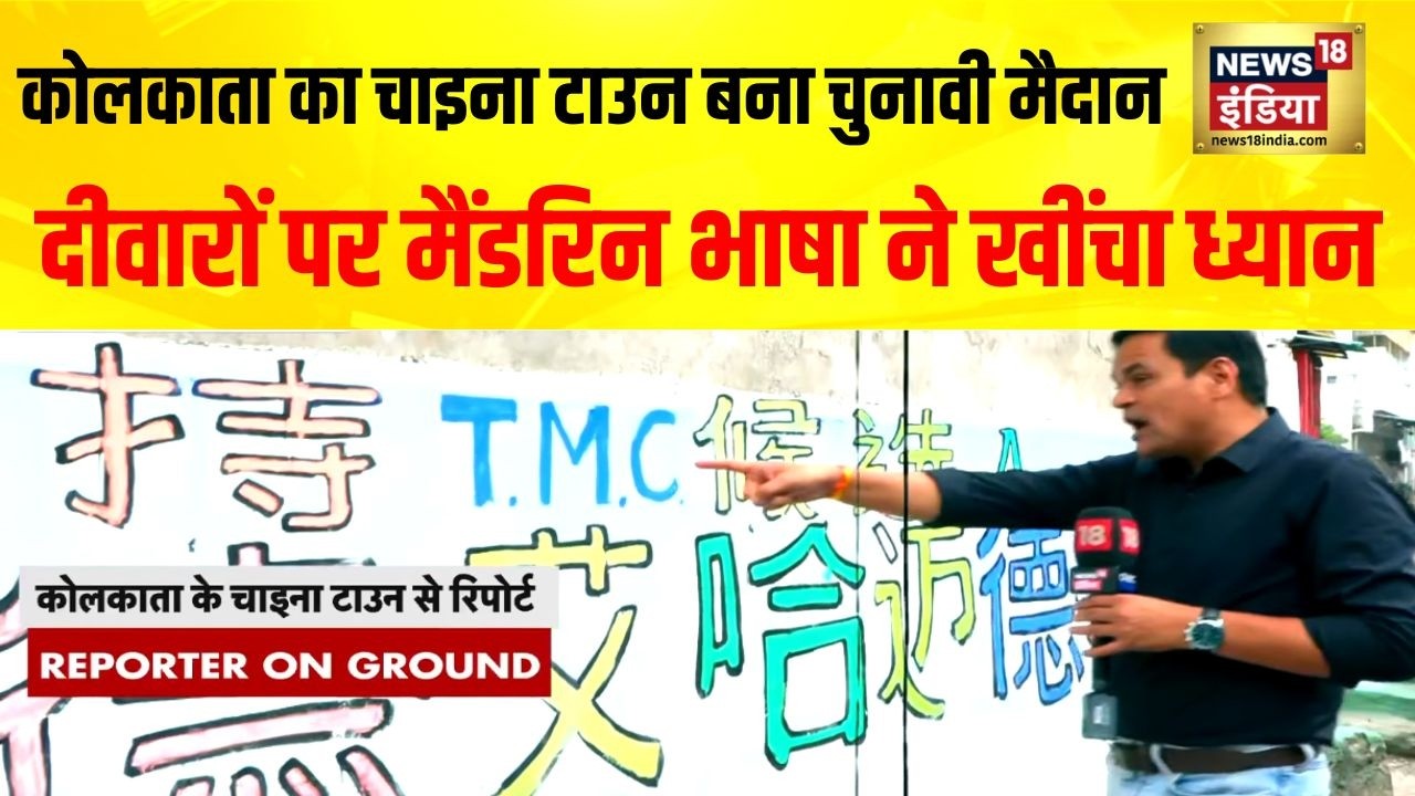 West Bengal Elections : चुनावी रंग में कोलकाता का China Town, दीवारों पर मैंडरिन भाषा में लिखे नारे