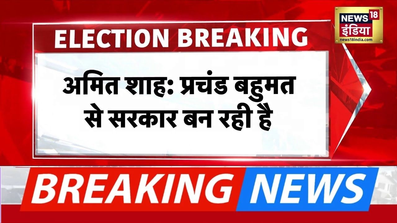 West Bengal Elections : चुनावी रैली में Amit Shah का बड़ा दावा, ‘पूर्ण बहुमत से सरकार बन रही हैं’ BJP
