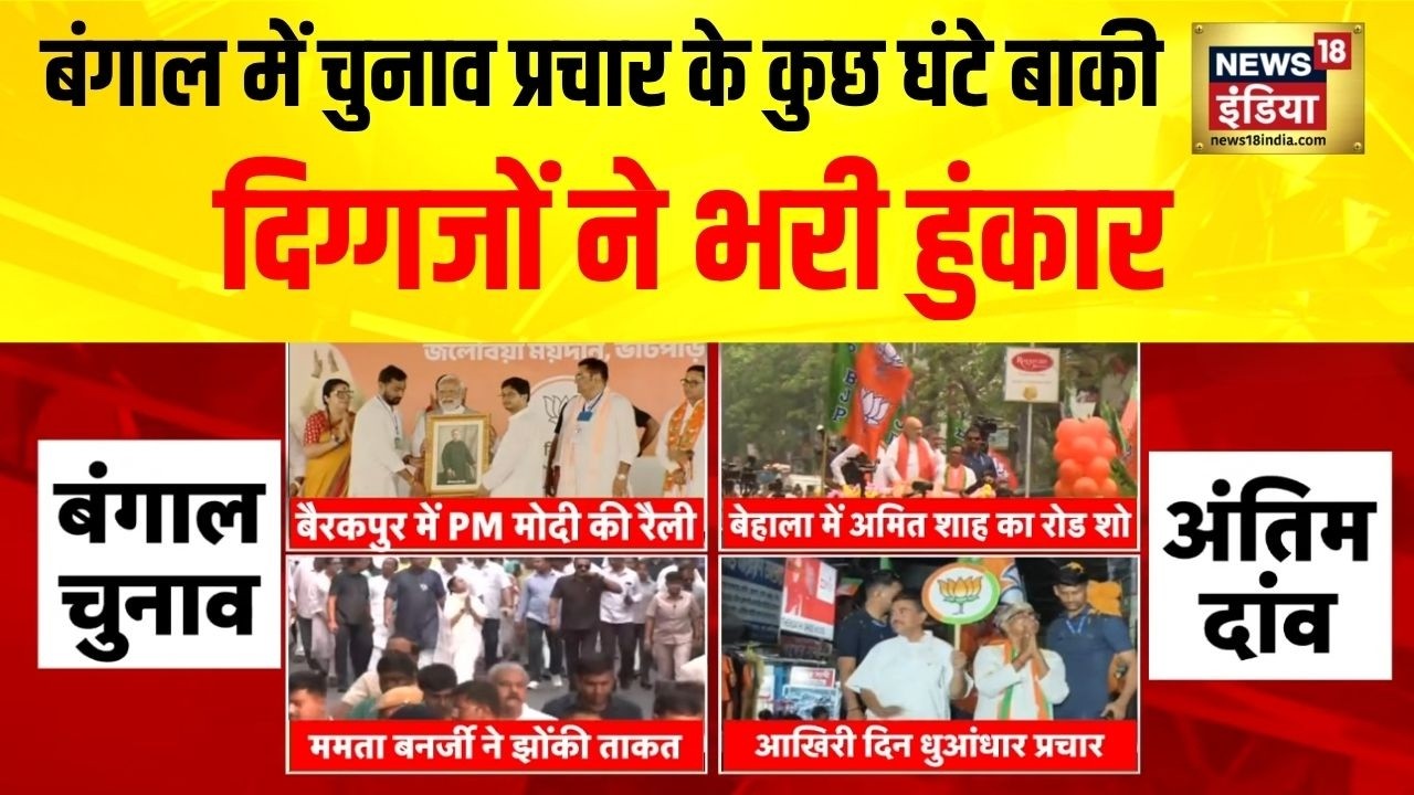 West Bengal Elections : बंगाल में चुनाव प्रचार के कुछ घंटे बाकी, दिग्गजों ने भरी हुंकार | TMC | BJP