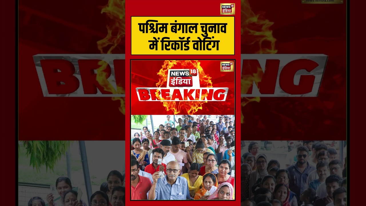 West Bengal Elections में रिकॉर्ड वोटिंग  | #westbengalelection2026 #viralvideo #shorts