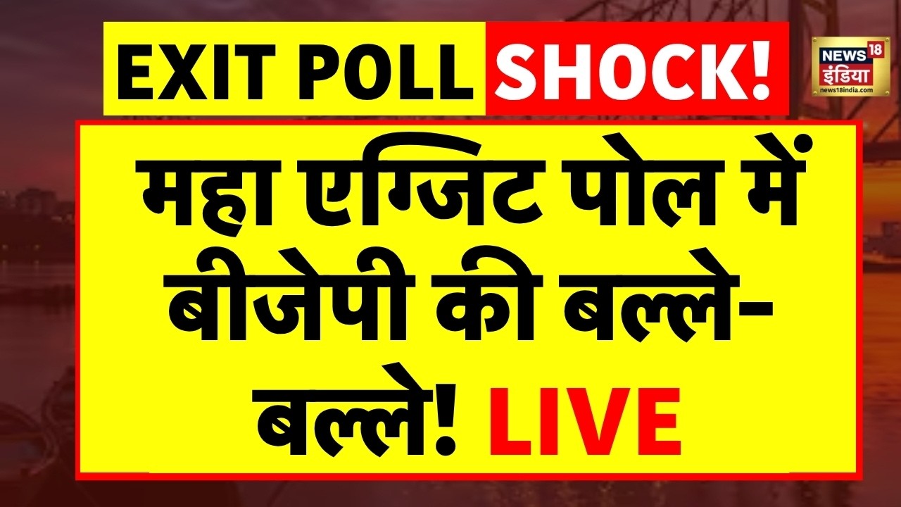 West Bengal Exit Poll Live: महा एग्जिट पोल में BJP की बल्ले-बल्ले! | TMC | Mamata Banerjee | PM Modi