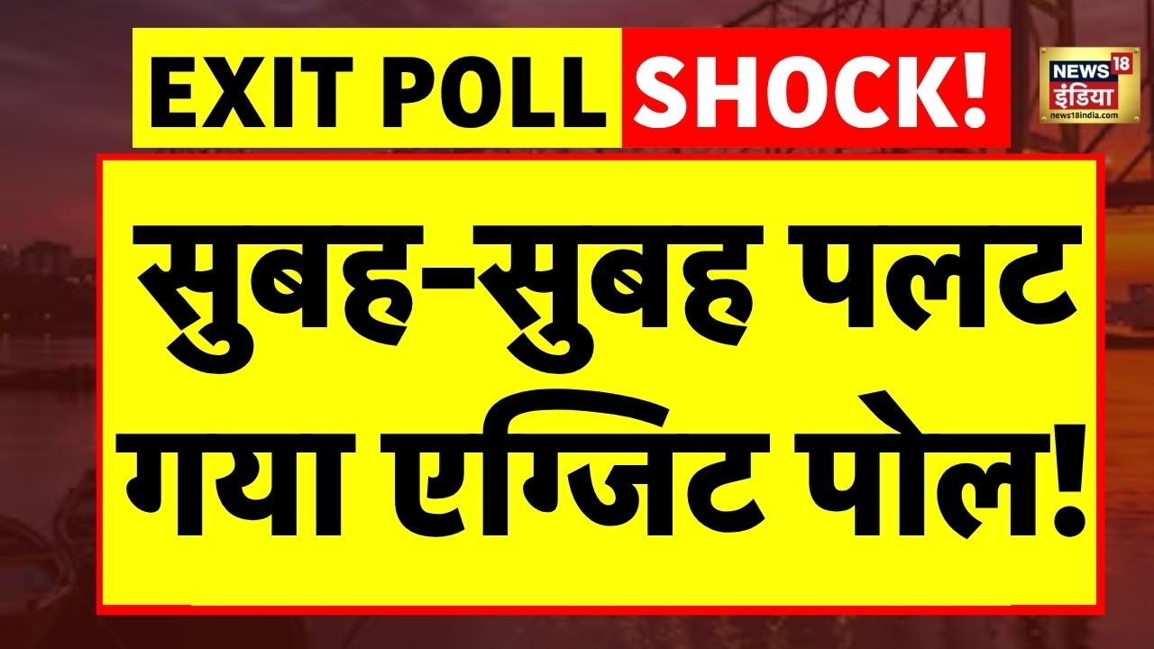 West Bengal Exit Poll Live : सुबह-सुबह एग्जिट पोल अचनाक पलटा, BJP में मची खलबली! | TMC VS BJP | PM