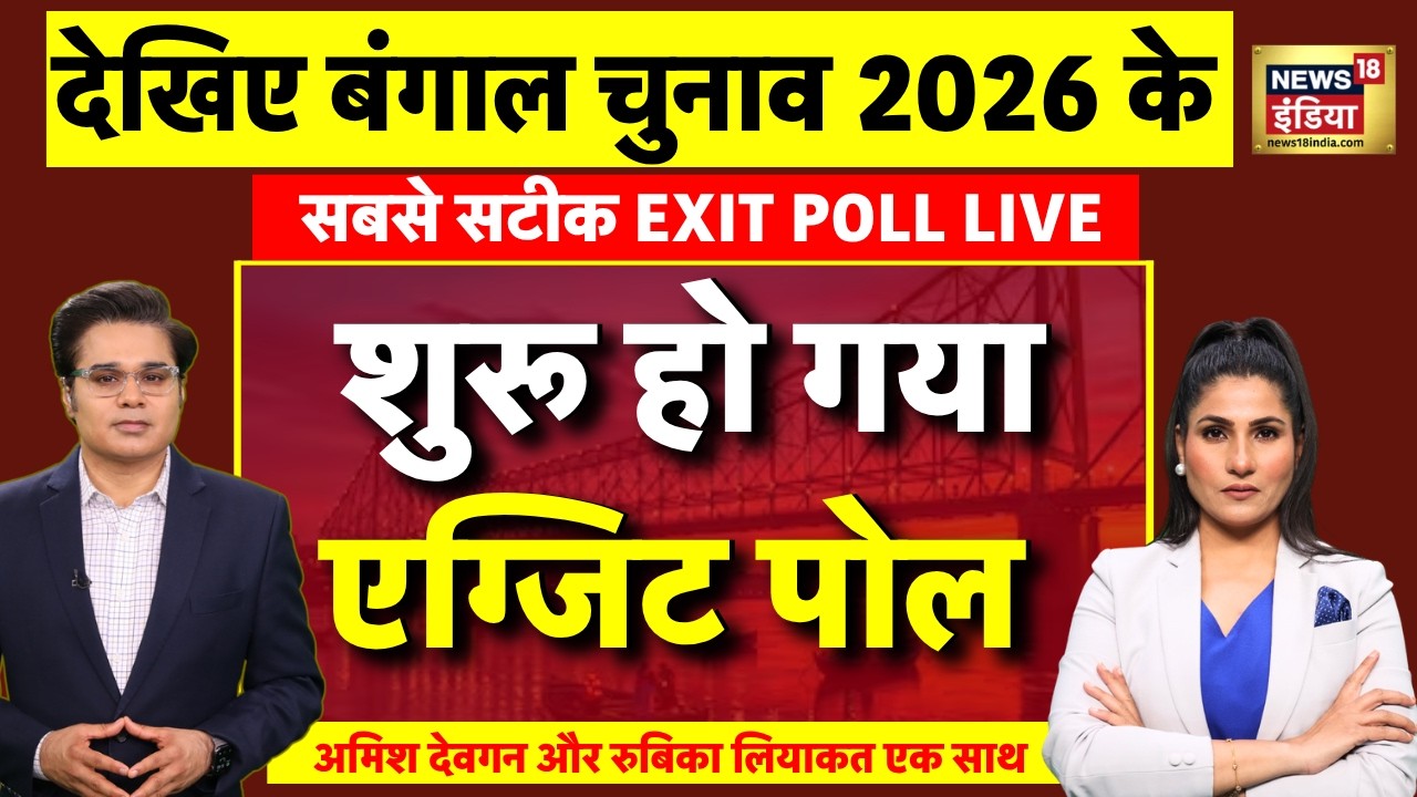 West Bengal Exit Poll Live: आ गया एग्जिट पोल | TMC Vs BJP | Mamata Banerjee | PM Modi | Kolkata