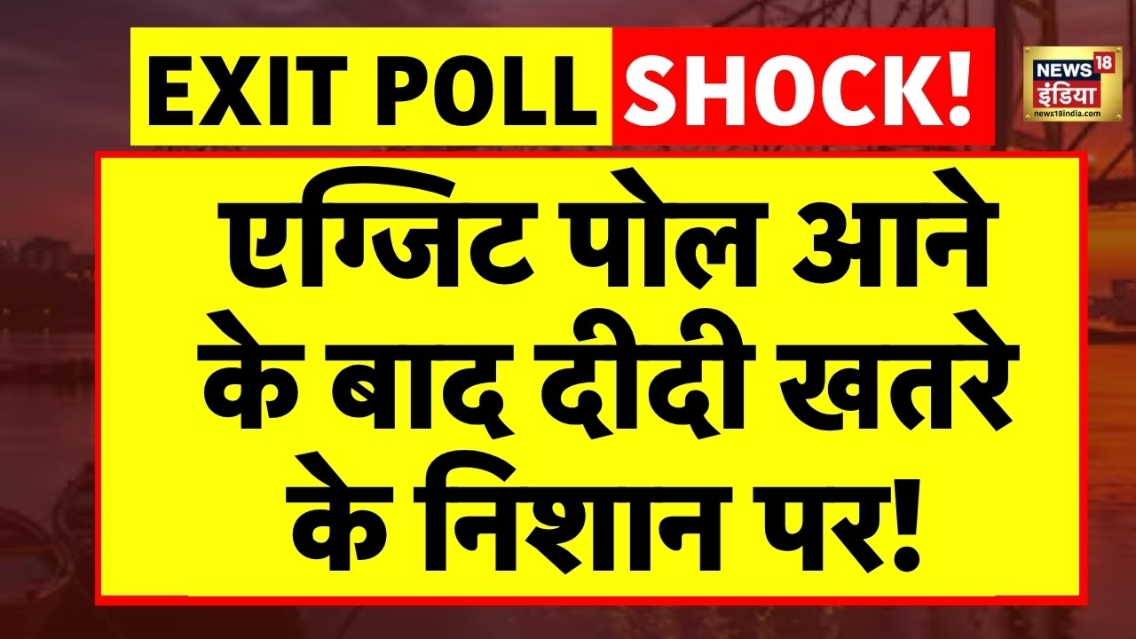 West Bengal Exit Poll Live : एग्जिट पोल आने के बाद Mamata Banerjee खतरे के निशान पर! | TMC VS BJP