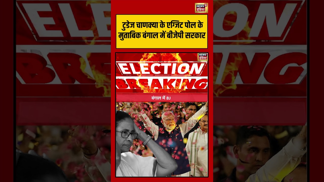 West Bengal Exit Poll Results | Today’s Chanakya के Exit Poll के मुताबिक Bengal में BJP Goverment
