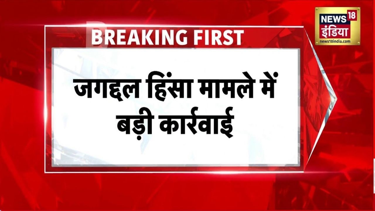 West Bengal  : Jagatdal हिंसा मामले में बड़ी कार्रवाई, TMC से गिरफ़्तारी, 15 आरोपियों के घर छापेमारी