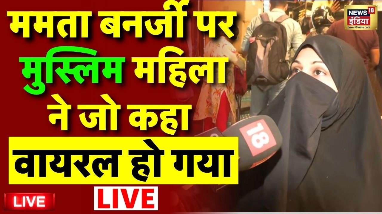 West Bengal Muslim Voters Live: मुस्लिम महिलाओं का चौंकाने वाला खुलासा | BJP Vs TMC |Mamata Banerjee