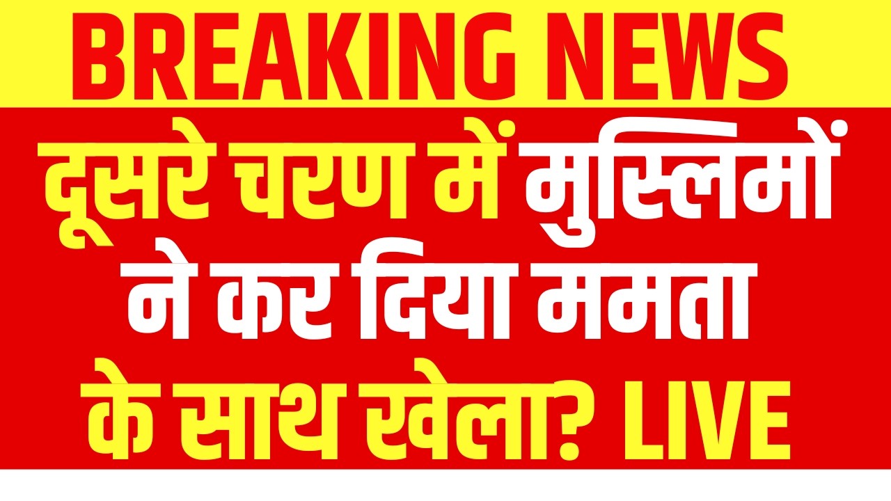 West Bengal Second Phase Election LIVE : दूसरे चरण का मतदान शुरू LIVE | Kolkata | TMC | BJP | Modi