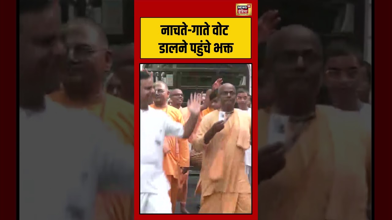 West Bengal Second Phase Voting:नाचते गाते वोट डालने पहुंचे भक्त | #viralnews #viralvideo