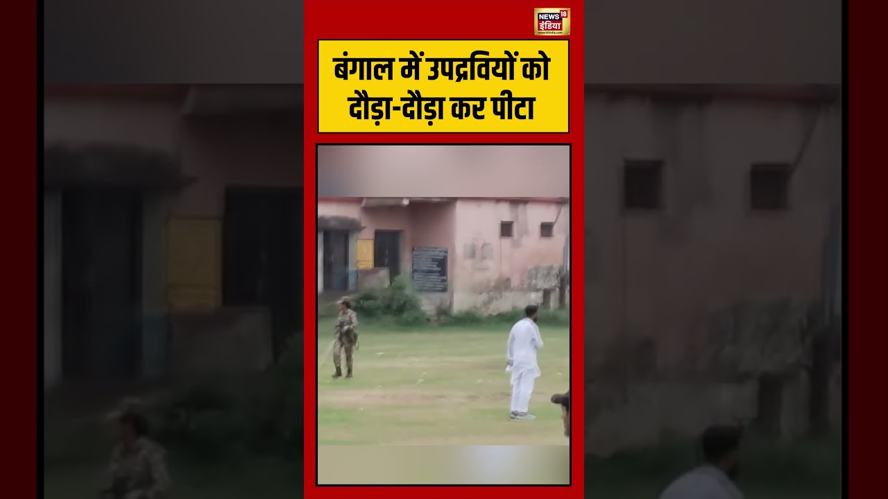 West Bengal Second Phase Voting:बंगाल में उपद्रवियों को दौड़ा दौड़ा कर पीटा | #viralnews #viralvideo
