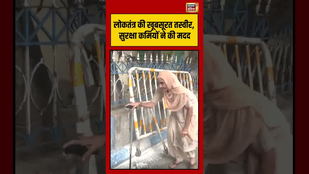 West Bengal Second Phase Voting:लोकतंत्र की खूबसूरत तस्वीर, सुरक्षा कर्मियों ने की मदद #viralnews