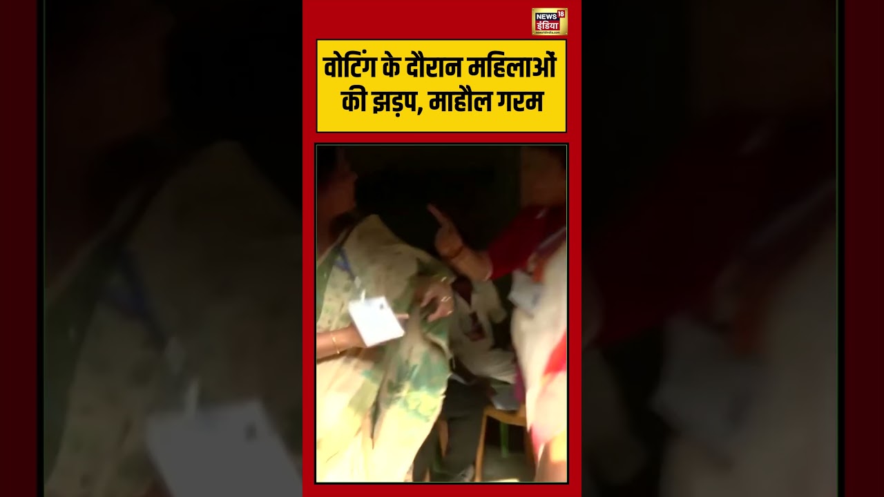 West Bengal Second Phase Voting:वोटिंग के दौरान महिलाओं की झड़प, माहौल गरम #viralnews #shorts