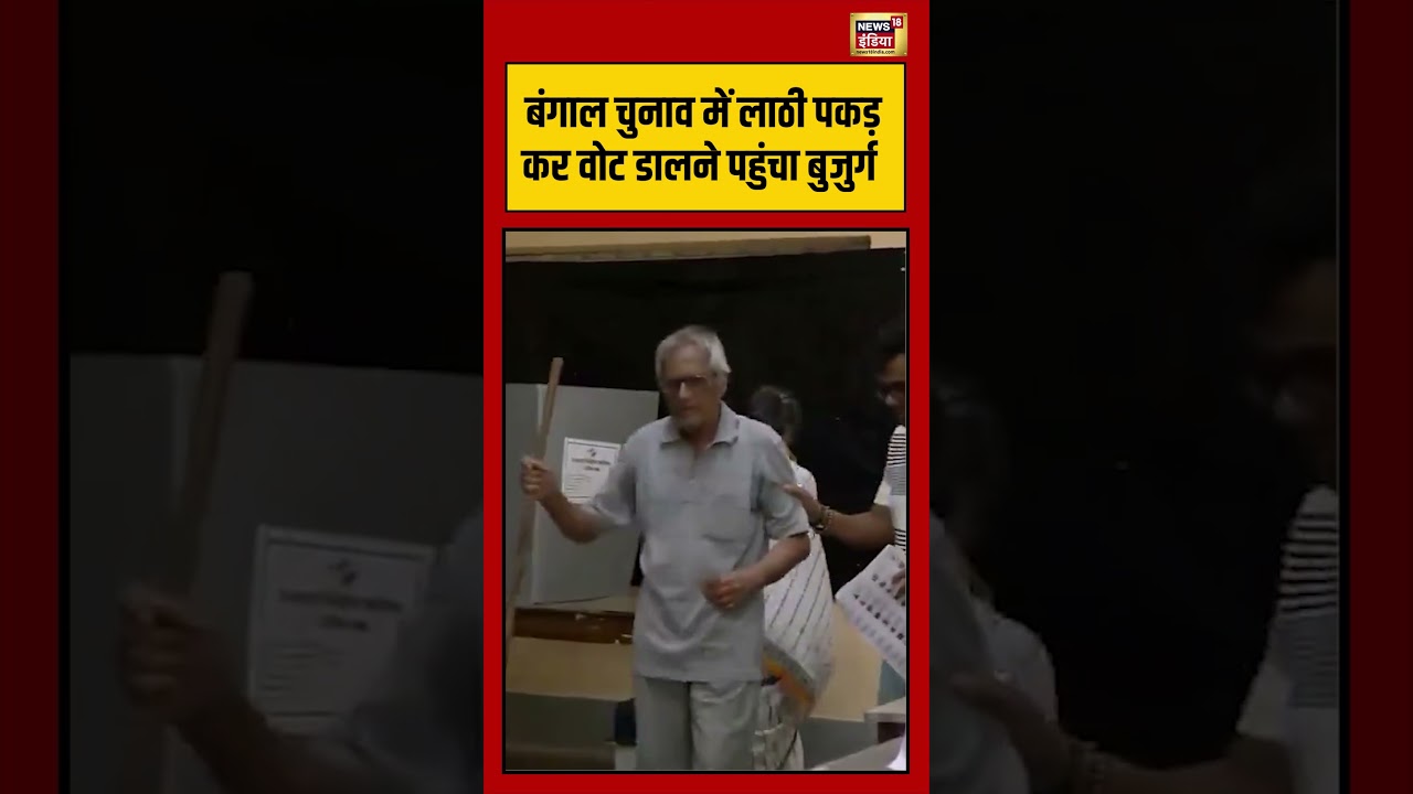 West Bengal Second Phase Voting | बंगाल चुनाव में लाठी पकड़ कर वोट डालने पहुंचा बुजुर्ग | #shorts