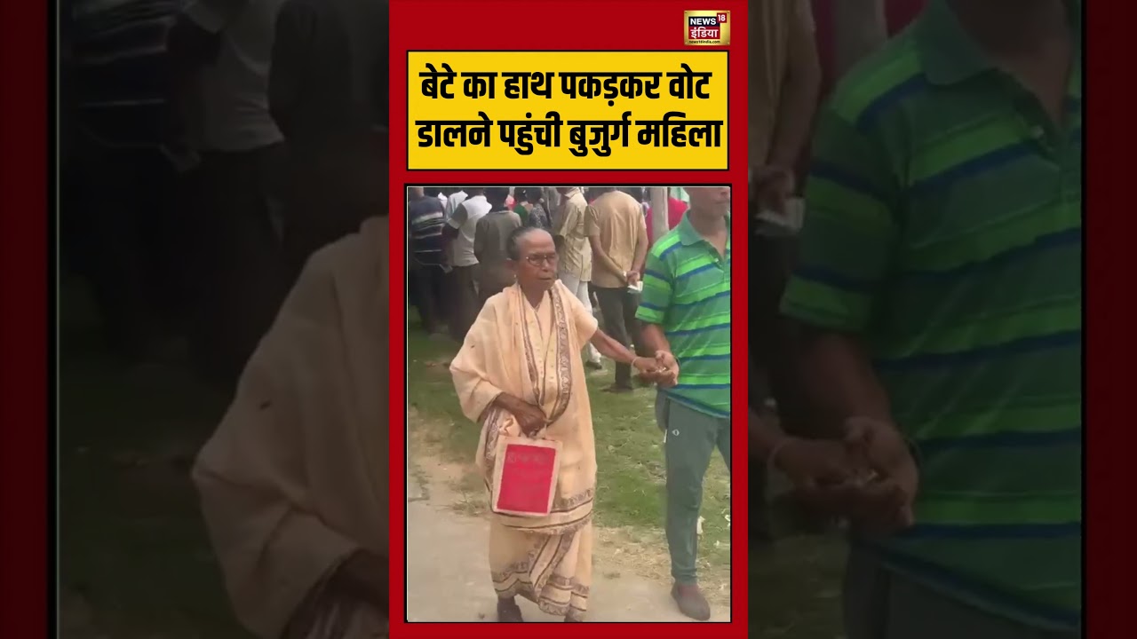 West Bengal Second Phase Voting | बेटे का हाथ पकड़कर वोट डालने पहुंची बुजुर्ग महिला | #viralshorts