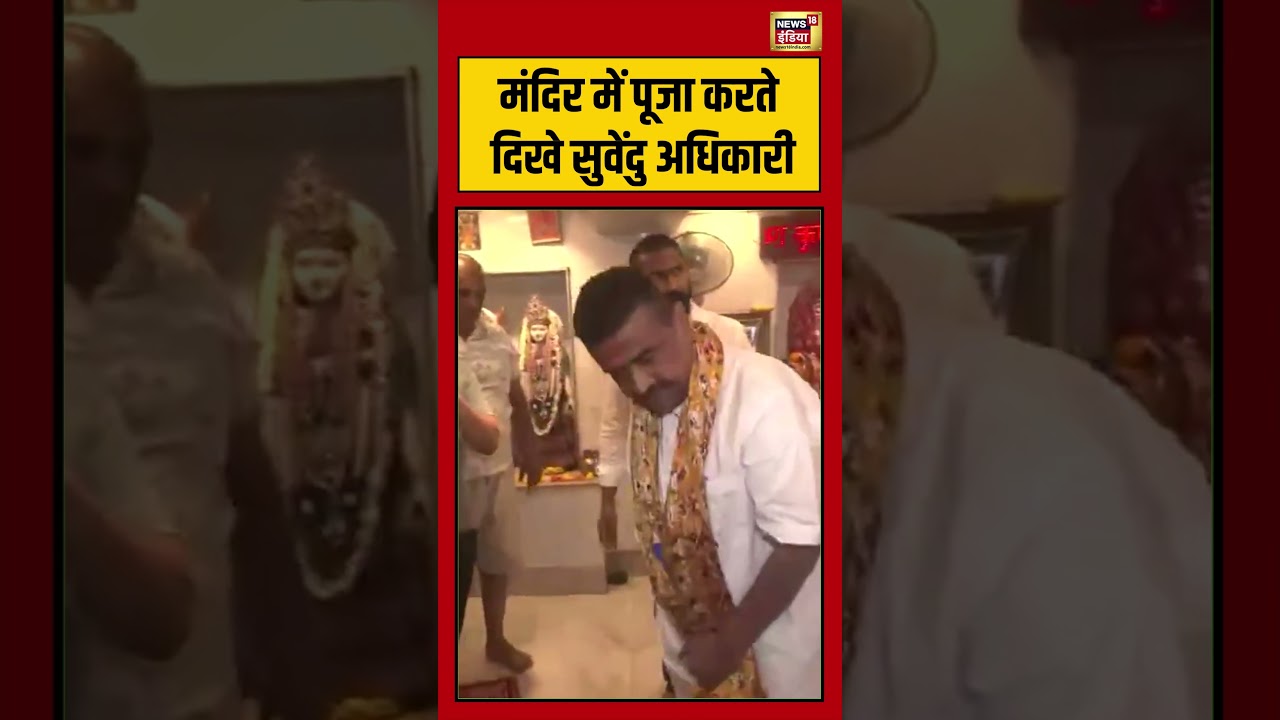 West Bengal Second Phase Voting: मंदिर में पूजा करते दिखे सुवेंदु अधिकारी | #viralnews #viralvideo