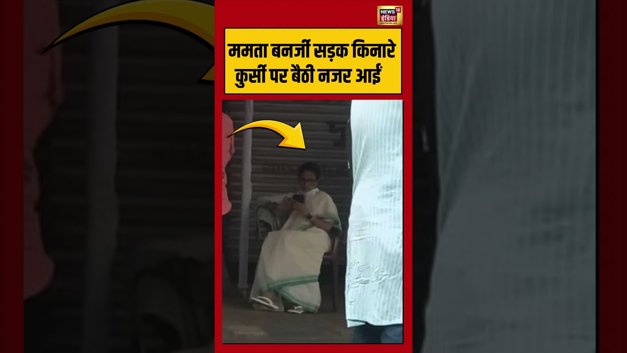 West Bengal Second Phase Voting |  ममता बनर्जी सड़क किनारे कुर्सी पर बैठी नजर आईं | #shorts